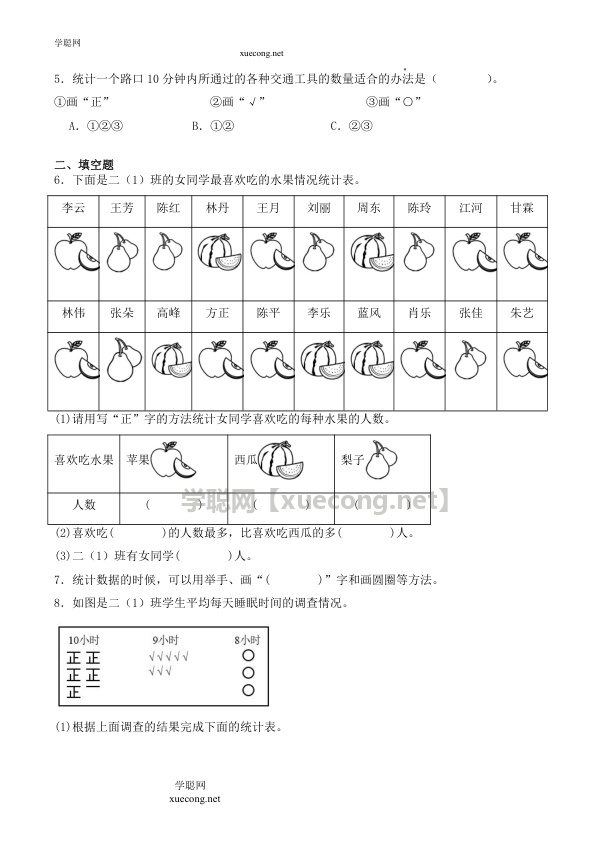 1.1 数据的收集（学霸课堂笔记）数学二年级下册同步培优讲义（人教版）【学聪网：xuecong.net】.docx