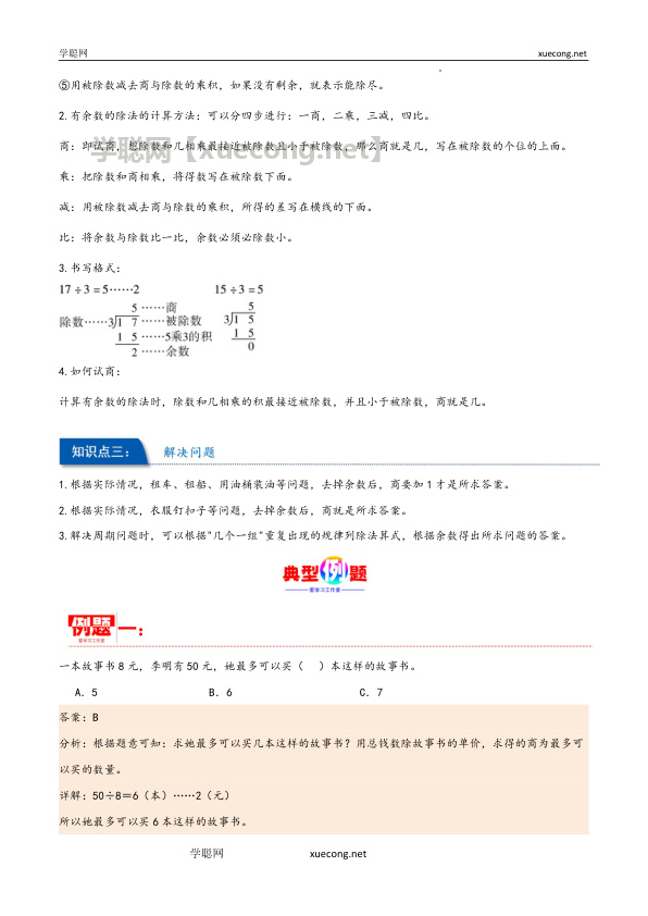 第六单元 有余数的除法（同步讲练）二年级数学下册重难点知识点一网打尽（人教版）【学聪网：xuecong.net】.docx