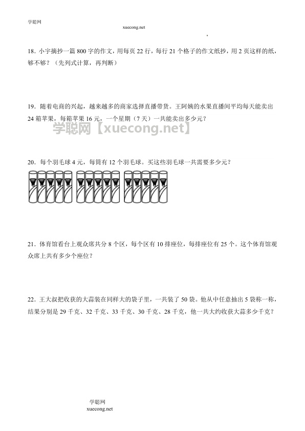 1.5 两位数乘两位数解决问题（学霸课堂笔记）数学三年级下册同步培优讲义（苏教版）【学聪网：xuecong.net】.docx