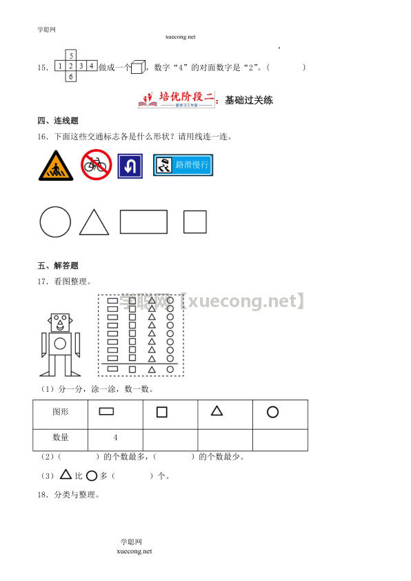 1.1 认识平面图形（学霸课堂笔记）数学一年级下册同步培优讲义（人教版）【学聪网：xuecong.net】.docx