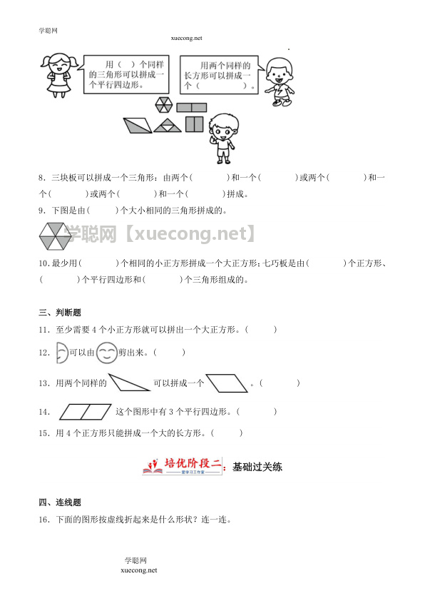 1.2 平面图形的拼组（学霸课堂笔记）数学一年级下册同步培优讲义（人教版）【学聪网：xuecong.net】.docx