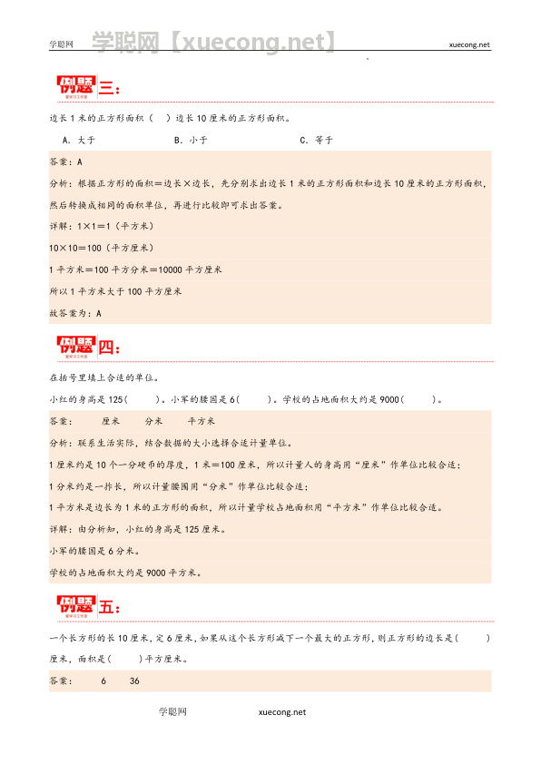 第五单元 面积（同步讲练）三年级数学下册重难点知识点一网打尽（人教版）【学聪网：xuecong.net】.docx