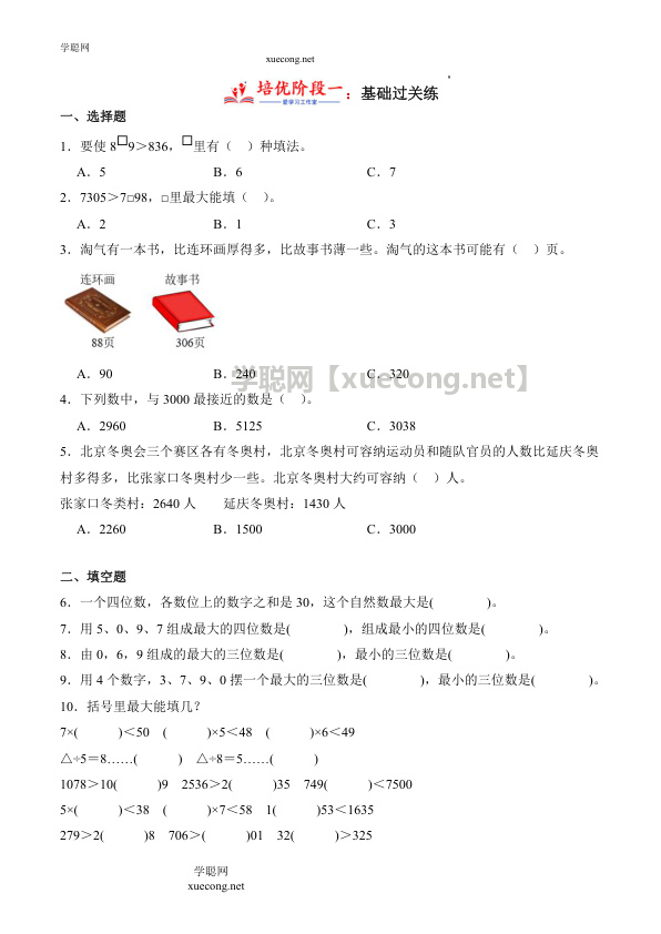 3.4 比一比（学霸课堂笔记）数学二年级下册同步培优讲义（北师大版）【学聪网：xuecong.net】.docx