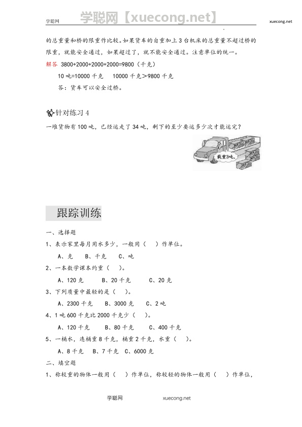 第四单元 千克、克、吨（易错梳理）-三年级下册数学单元复习讲义   北师大版【学聪网：xuecong.net】.docx