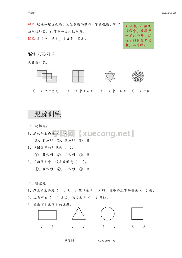 第四单元 有趣的图形（易错梳理）-一年级下册数学单元复习讲义   北师大版【学聪网：xuecong.net】.docx