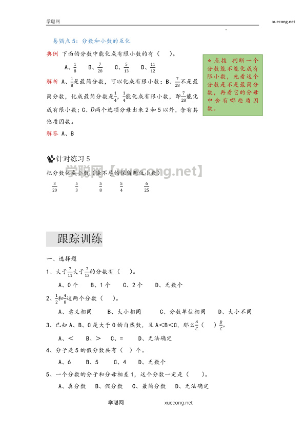 第四单元  分数的意义和性质（易错梳理）-五年级下册数学单元复习讲义   人教版【学聪网：xuecong.net】.docx