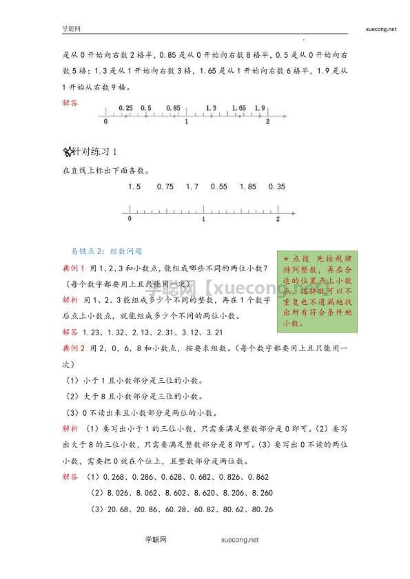 第四单元  小数的意义和性质（易错梳理）-四年级下册数学单元复习讲义   人教版【学聪网：xuecong.net】.docx