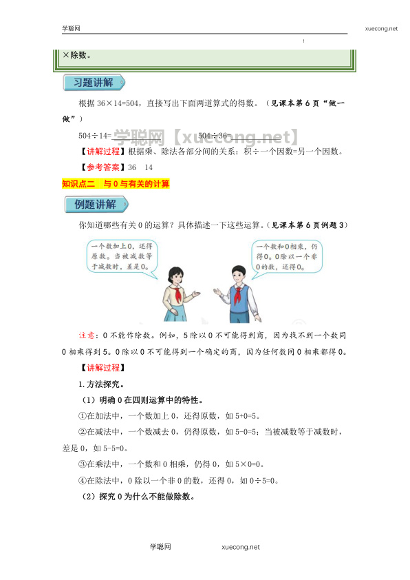 1.2乘、除法的意义和各部分间的关系（例题讲解与难点突破）-四年级下册数学教材深度解读 人教版【学聪网：xuecong.net】.docx