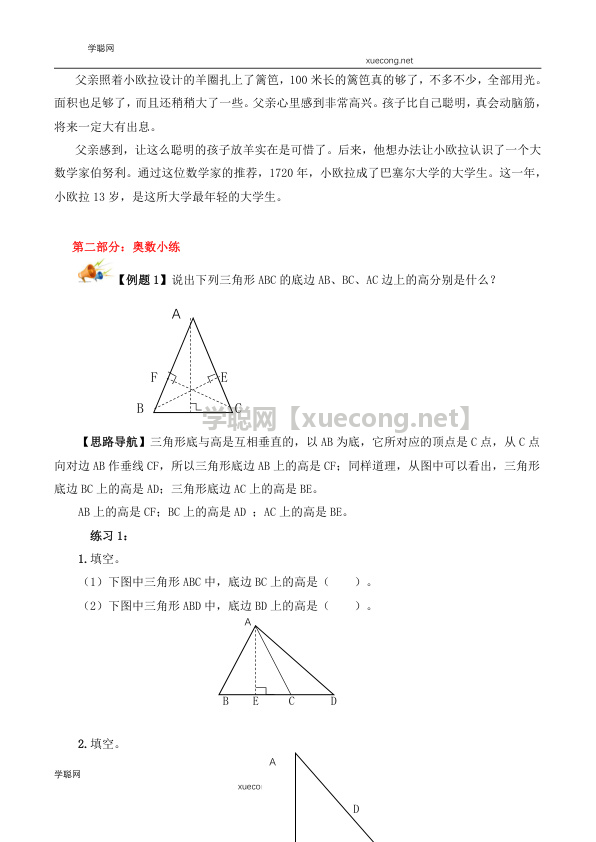 【精品奥数】四年级下册数学思维训练讲义-第十四讲  三角形（1）  人教版（含答案）【学聪网：xuecong.net】.docx