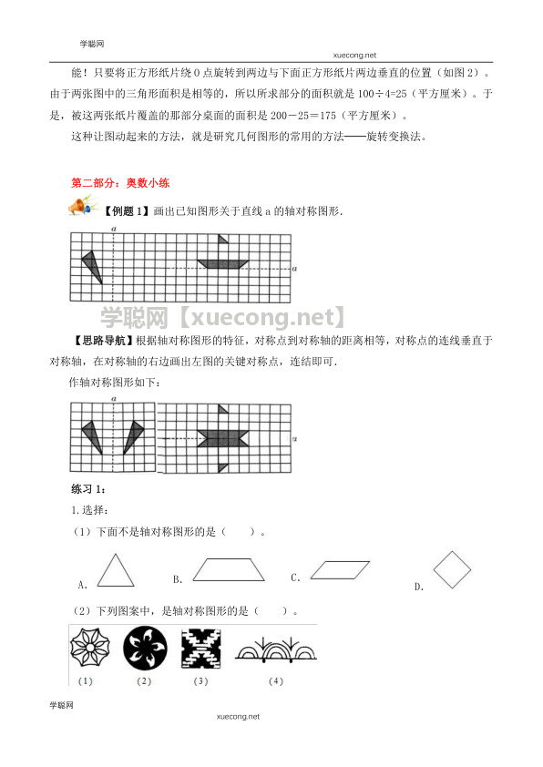 【精品奥数】四年级下册数学思维训练讲义-第十八讲  图形的运动（二）  人教版（含答案）【学聪网：xuecong.net】.docx