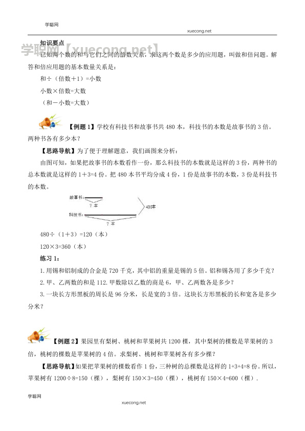 【精品奥数】四年级上册数学思维训练讲义-第十四讲  和倍问题   人教版（含答案）【学聪网：xuecong.net】.docx