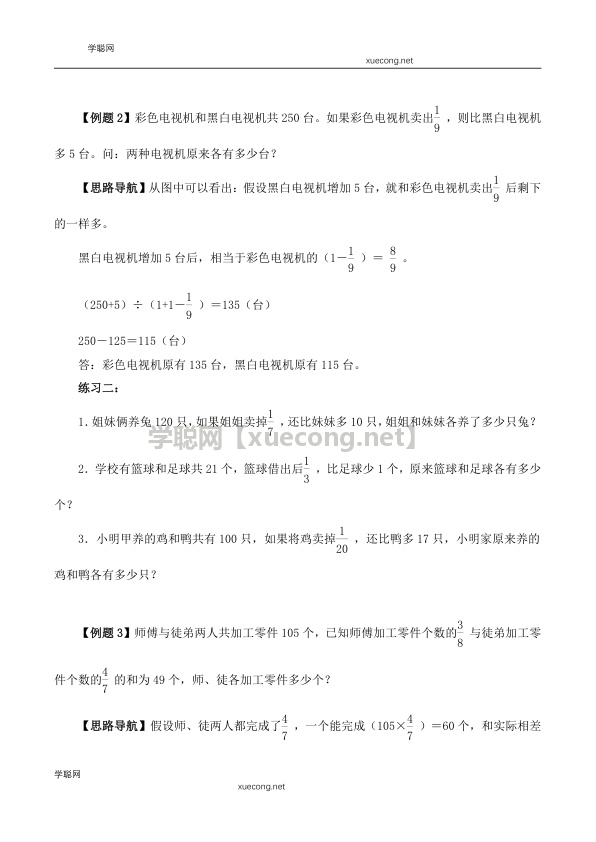 【精品奥数】六年级上册数学思维训练讲义-第十讲  假设法解题（一）  人教版（含答案）【学聪网：xuecong.net】.docx