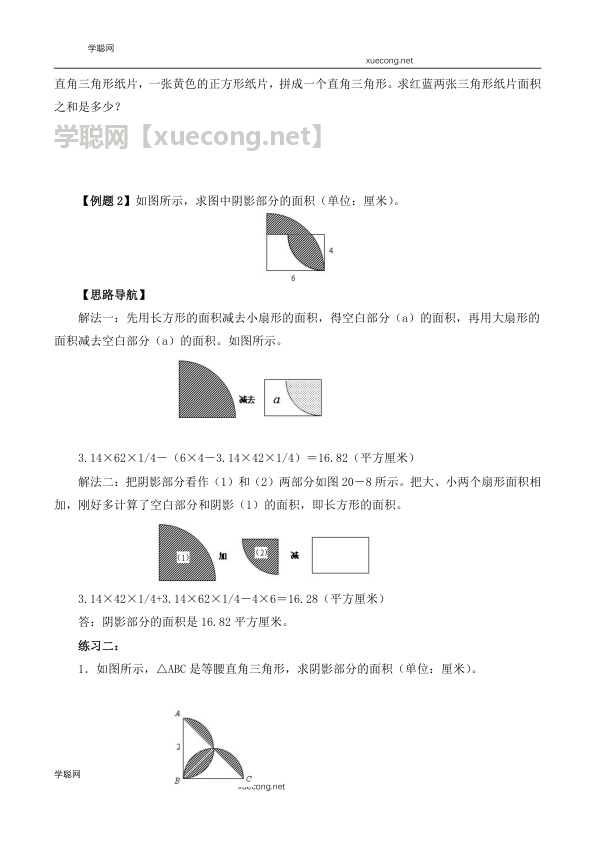 【精品奥数】六年级上册数学思维训练讲义-第十六讲  圆的面积（二）  人教版（含答案）【学聪网：xuecong.net】.docx