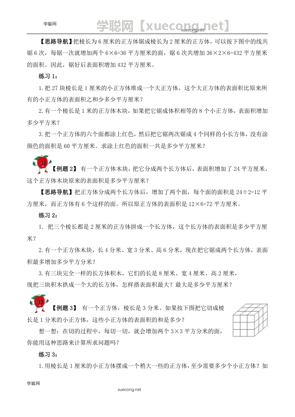 【精品奥数】五年级下册数学思维训练讲义-第十六讲  长方体和正方体（三）  人教版（含答案）【学聪网：xuecong.net】.docx