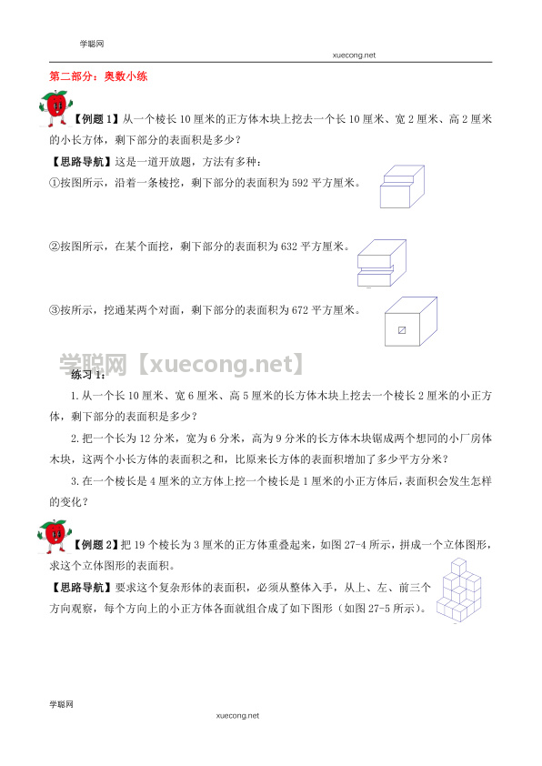 【精品奥数】五年级下册数学思维训练讲义-第十八讲  长方体和正方体（四）  人教版（含答案）【学聪网：xuecong.net】.docx