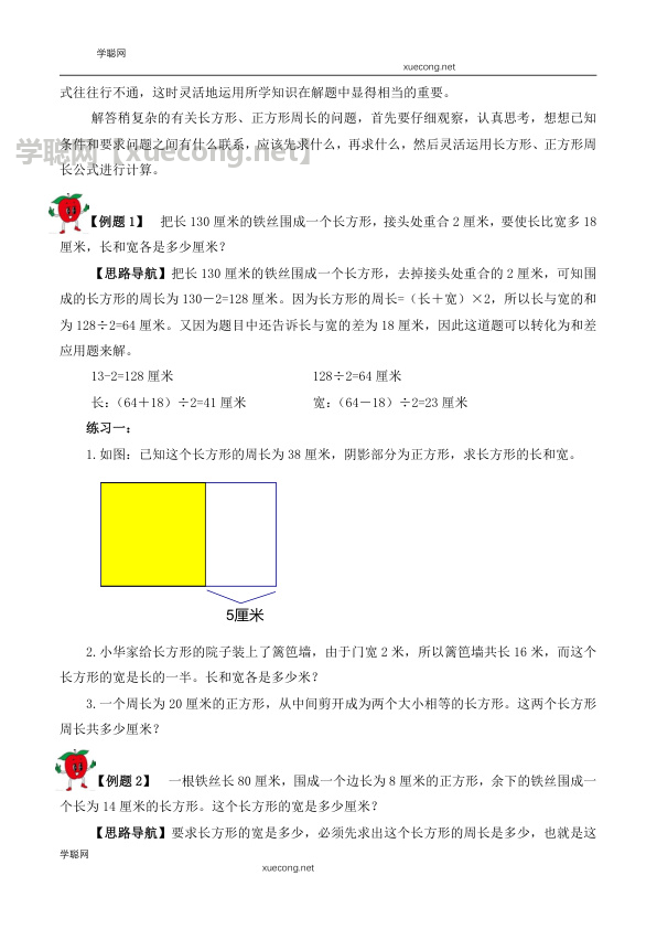 【精品奥数】三年级下册数学思维训练讲义-第十八讲  巧求周长（二）  人教版（含答案）【学聪网：xuecong.net】.docx