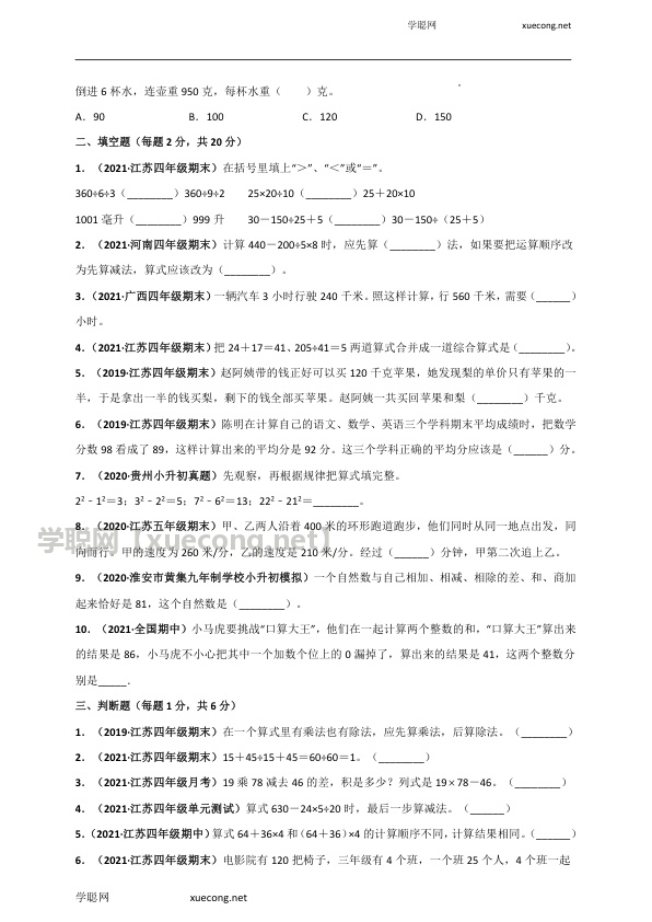 苏教版四年级上册数学 第7章《整数四则混合运算》单元测评必刷卷（原卷版）.docx