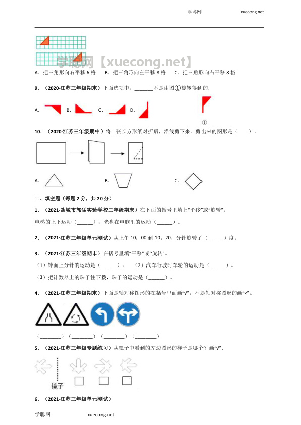 苏教版三年级上册数学 第6章《平移、旋转和轴对称》单元测评必刷卷（原卷版）.docx