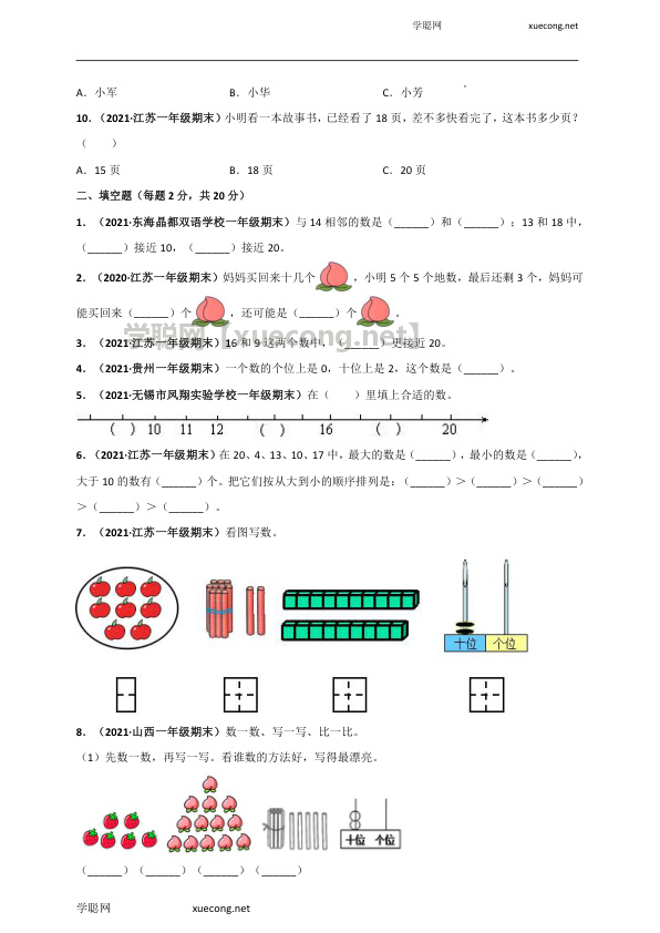 苏教版一年级上册数学 第9章《认识11-20各数》单元测评必刷卷（原卷版）.docx