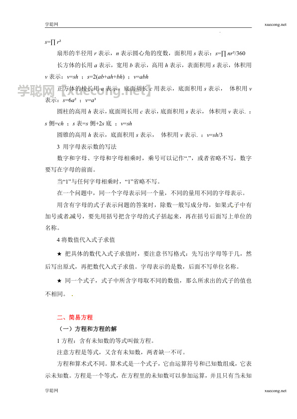 第三章 代数知识初步 小升初数学知识点汇总 【学聪网：xuecong.net】.docx