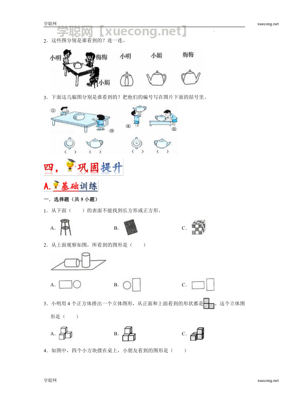 第7讲  观察物体（学生版）（知识梳理+典例分析+举一反三+巩固提升）苏教版.docx