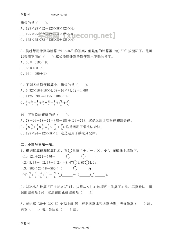 运算定律与简便运算（小升初专项练习）-六年级数学下册人教版【学聪网：xuecong.net】.docx