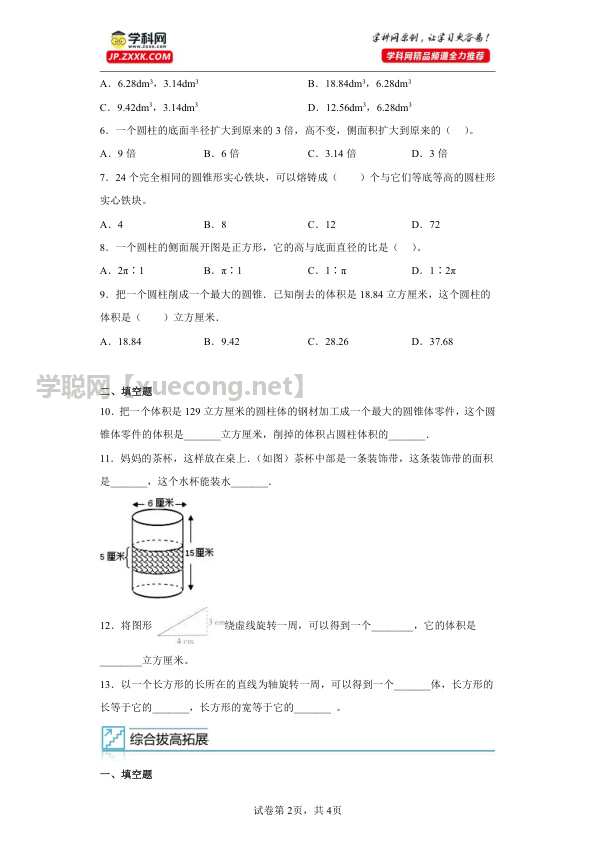 专题8：圆柱与圆锥六年级数学暑假专项提升（西师大版）【学聪网：xuecong.net】.docx