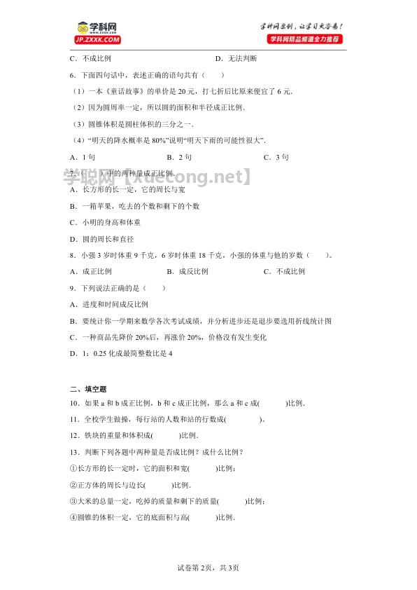 专题6：正比例与反比例六年级数学暑假专项提升（西师大版）【学聪网：xuecong.net】.docx