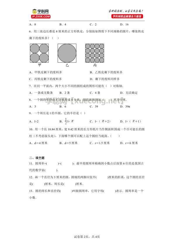 专题7：圆六年级数学暑假专项提升（西师大版）【学聪网：xuecong.net】.docx