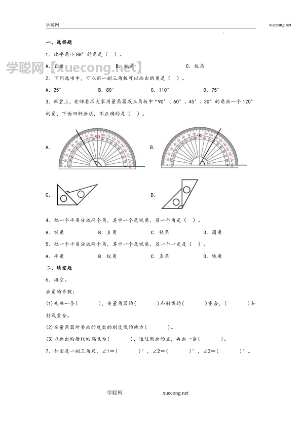 8.3  角的分类和画角四年级上册数学分层作业设计（苏教版）【学聪网：xuecong.net】.docx