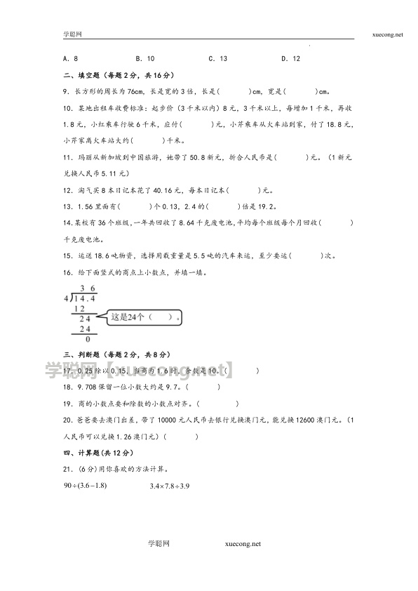 第一单元  小数除法（拔高卷）年五年级上册数学暑假高效预习衔接单元易错卷（北师大版）【学聪网：xuecong.net】.docx