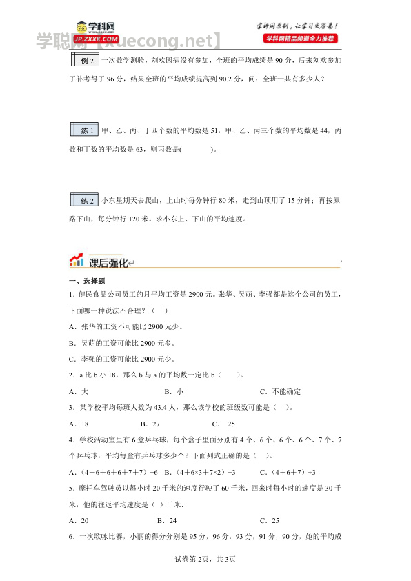 3.3-平均数的应用年四升五小学数学暑假预习衔接（沪教版）【学聪网：xuecong.net】.docx