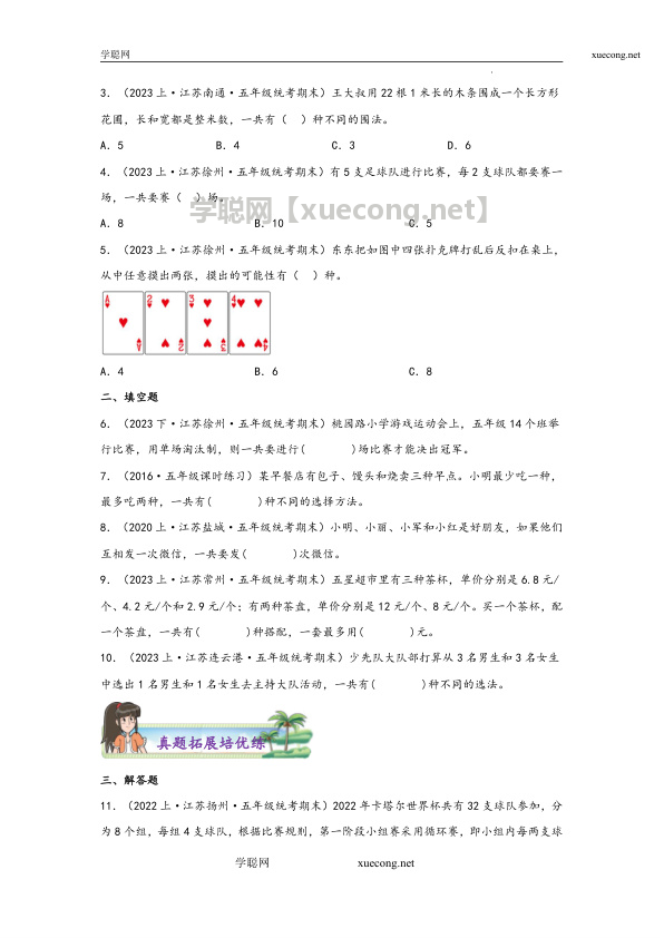 7.1  解决问题的策略五年级上册数学分层作业设计（苏教版）【学聪网：xuecong.net】.docx