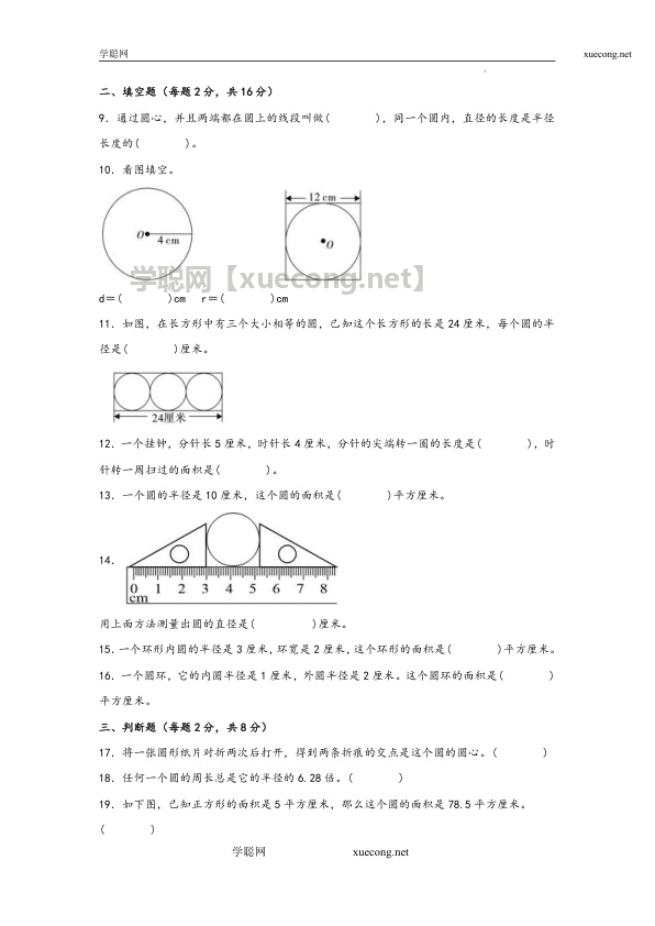 第一单元  圆（基础卷）年六年级上册数学暑假高效预习衔接单元易错卷（北师大版）【学聪网：xuecong.net】.docx