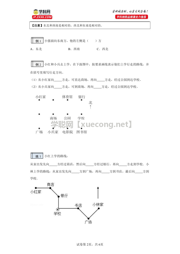 3.2-东南、西南、东北、西北年二升三小学数学暑假预习衔接（西师大版）【学聪网：xuecong.net】.docx