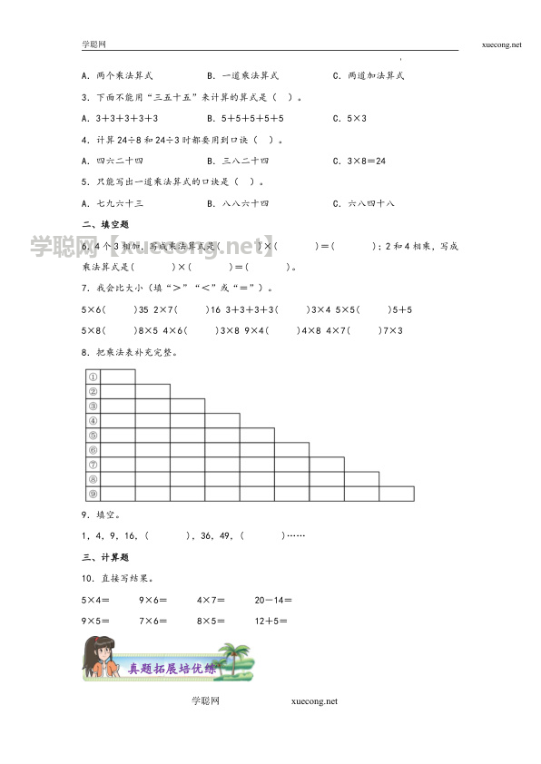 6.5  乘法口诀表二年级上册数学分层作业设计（苏教版）【学聪网：xuecong.net】.docx