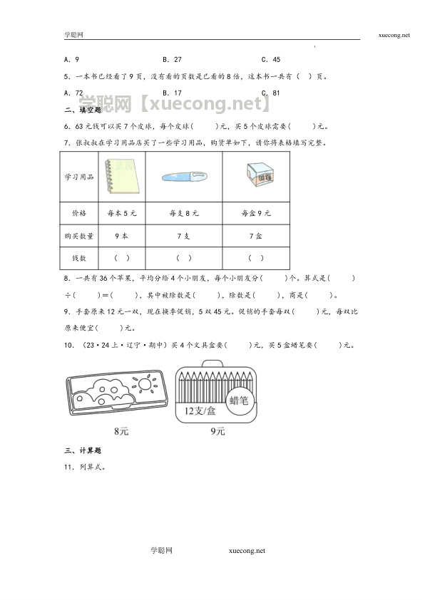 6.4  9的乘法口诀和用口诀求商二年级上册数学分层作业设计（苏教版）【学聪网：xuecong.net】.docx